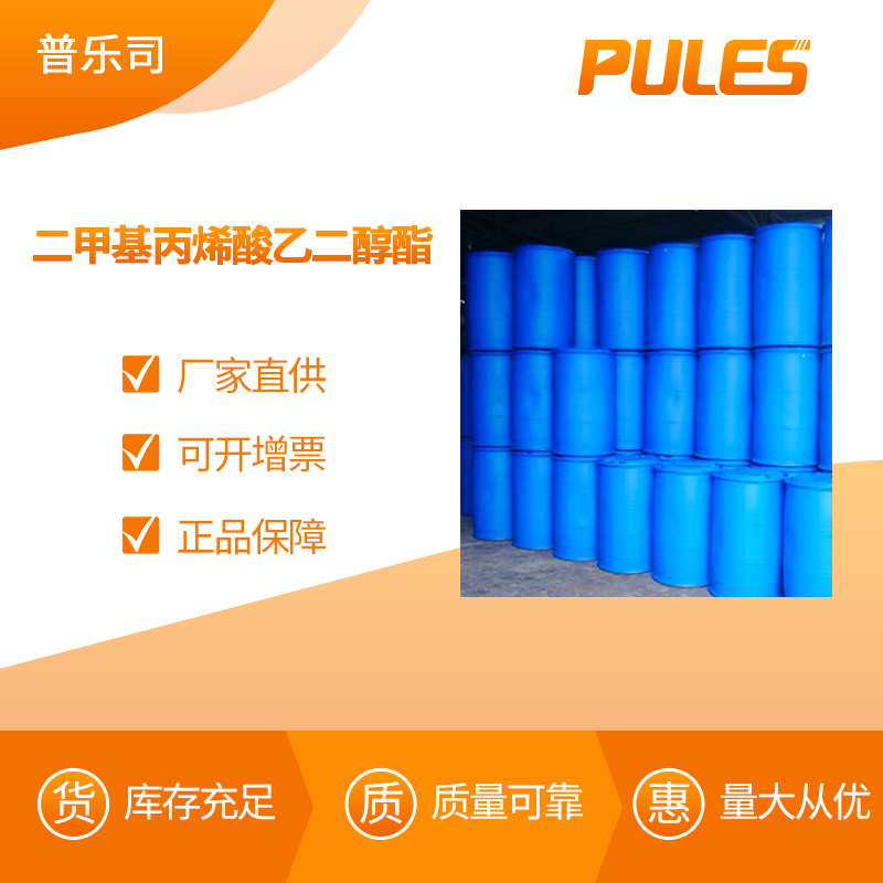 二甲基丙烯酸乙二醇酯 工业级 合成材料助剂 97-90-5