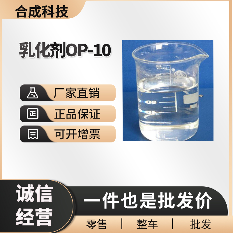 乳化剂OP-10 工业级 有机化工原料 9002-93-1 清洗剂