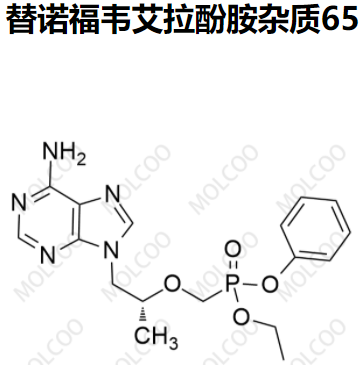 爆款现货替诺福韦艾拉酚胺杂质65