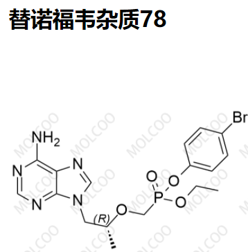 实验室现货替诺福韦杂质78