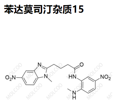 实验室爆款现货苯达莫司汀杂质15