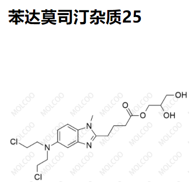 爆款实验室现货苯达莫司汀杂质25