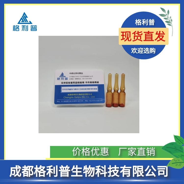 柴胡皂苷H 91990-63-5 格利普实验室现货供应HPLC98%
