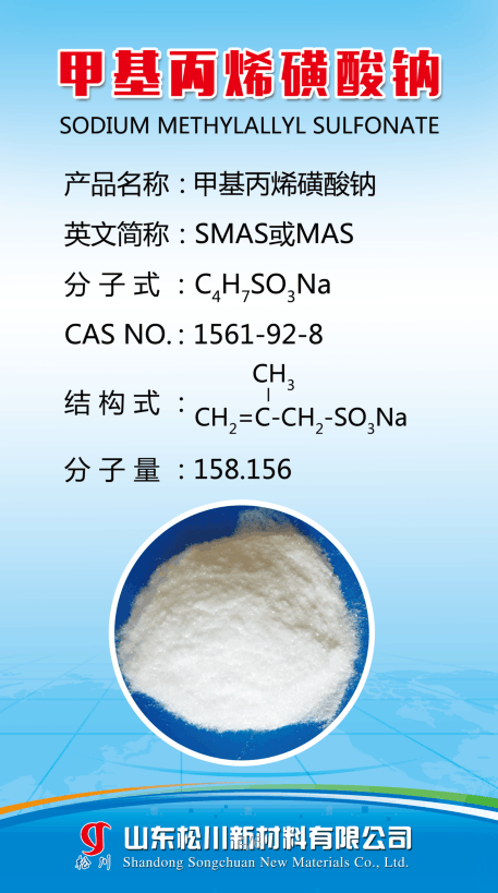 甲基丙烯磺酸钠--石油助剂专用