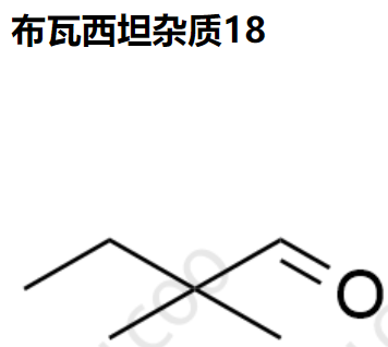 实验室现货布瓦西坦杂质18