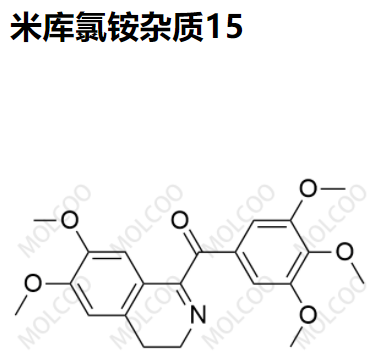 实验室现货米库氯铵杂质15