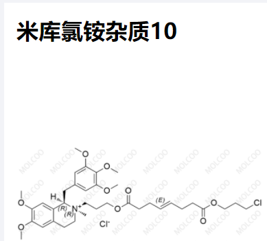 实验室现货米库氯铵杂质10