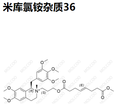 实验室现货米库氯铵杂质36