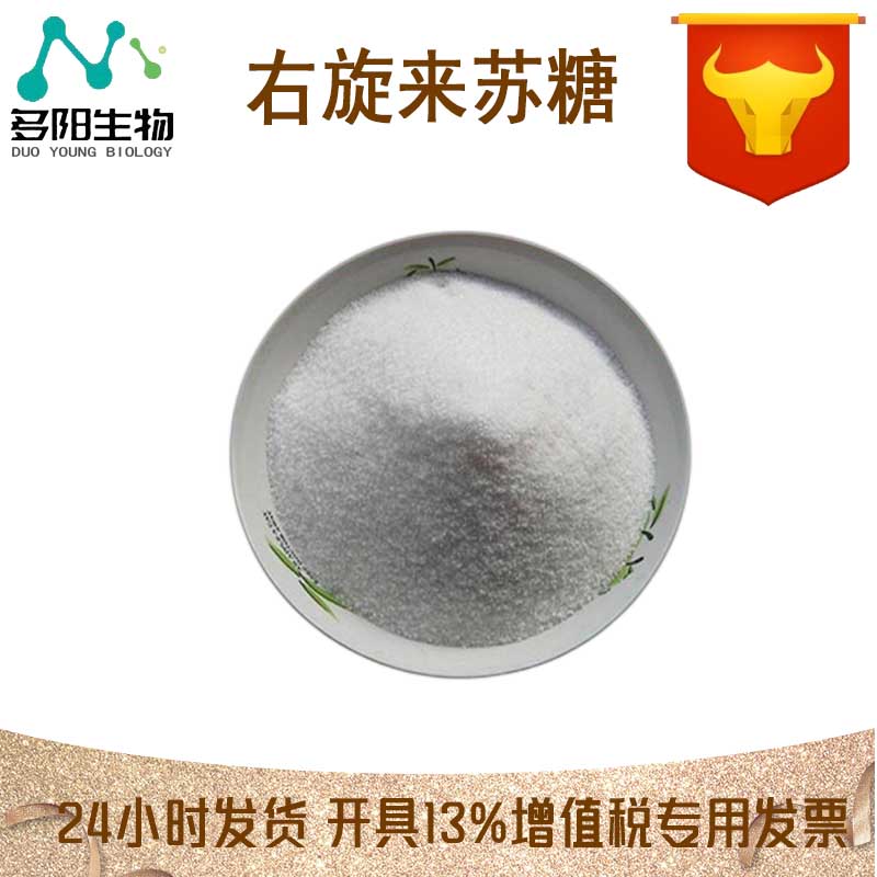 右旋来苏糖，生产厂家，99%高含量，食品级，甜味剂