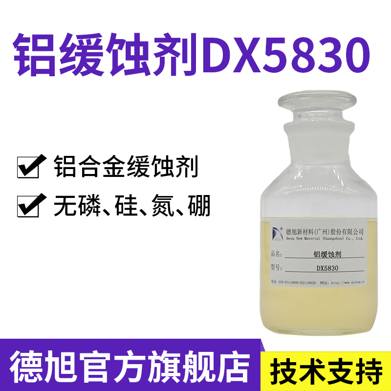 铝缓蚀剂 德旭DX5830 铝合金缓蚀剂 防止铝材防霉 变色 腐蚀