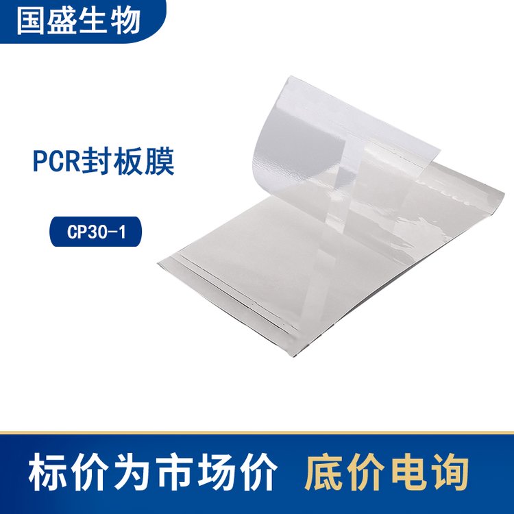国盛生物荧光定量PCR封板膜（双虚线撕口）CP30-1易粘贴 