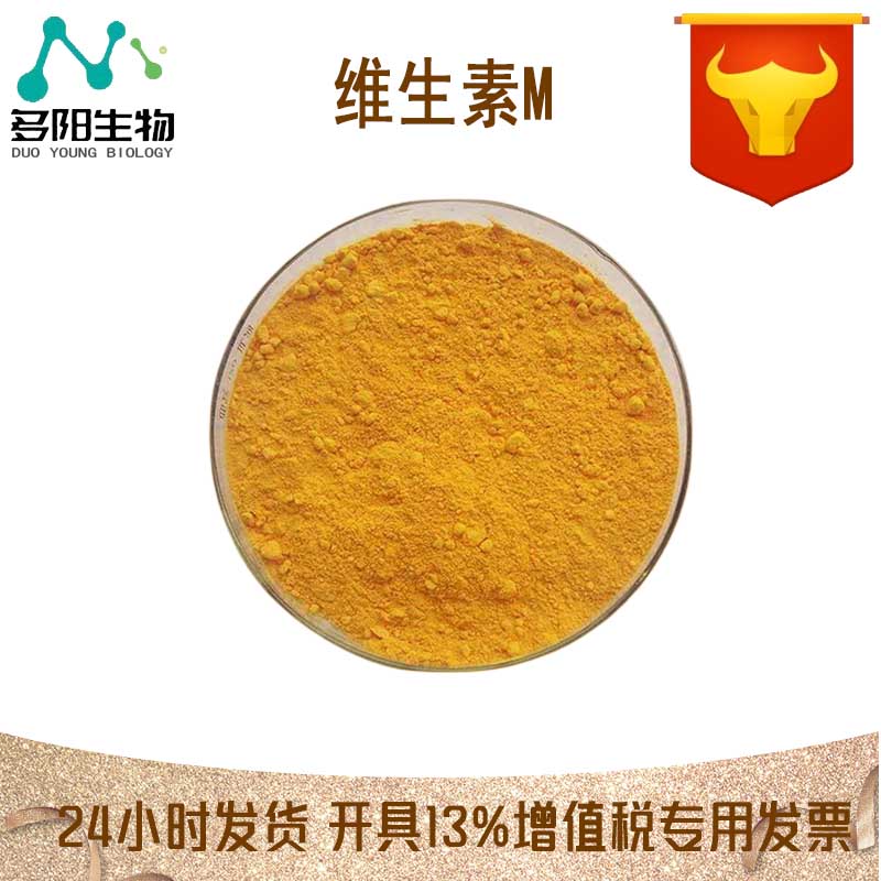 维生素M，生产厂家，99%高含量，食品级，营养强化剂