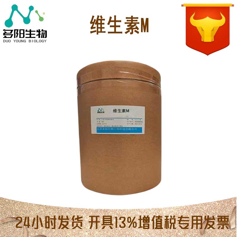 维生素M，生产厂家，99%高含量，食品级，营养强化剂