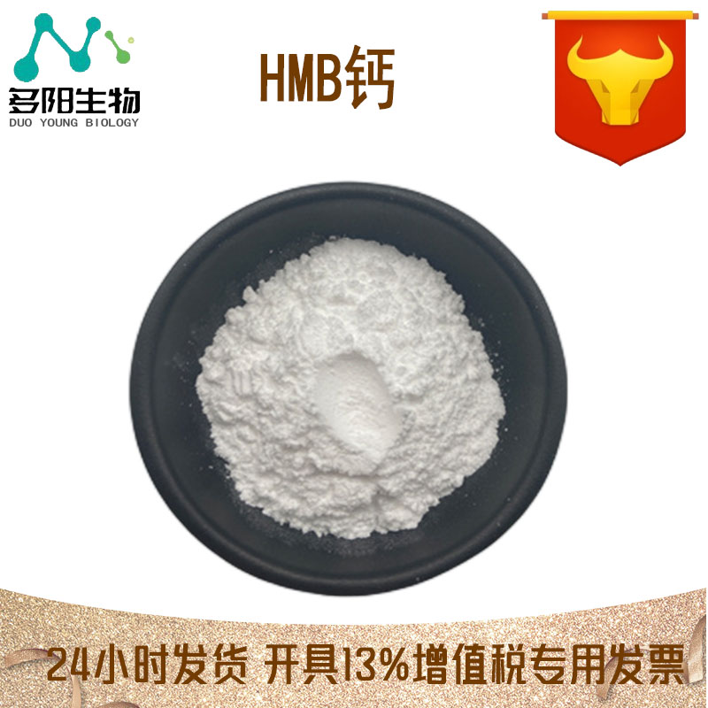 HMB钙，生产厂家，营养强化剂，CAS码：135236-72-5