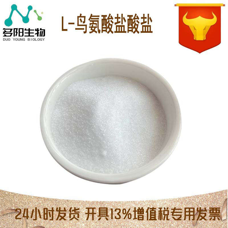 L-鸟氨酸盐酸盐，生产厂家，营养强化剂，3184-13-2