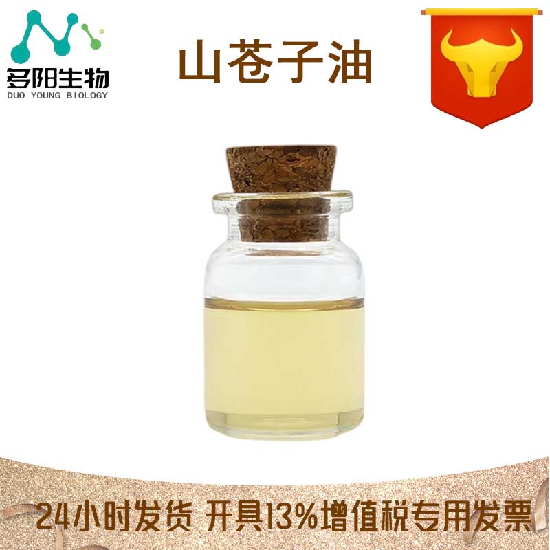 山苍子油，生产厂家，99%高含量，食品级，营养强化剂