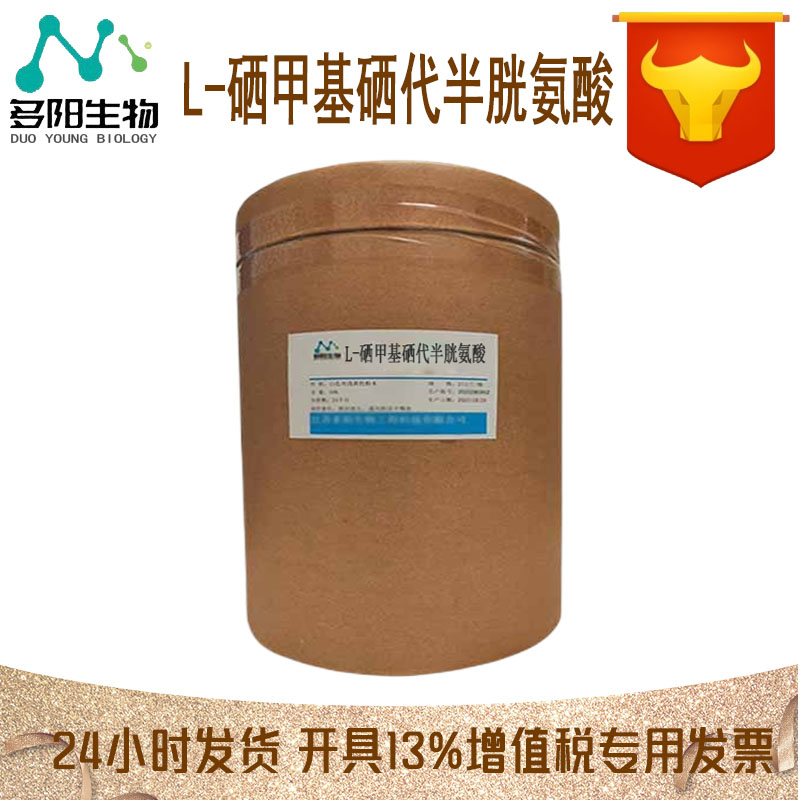 L-硒甲基硒代半胱氨酸，生产厂家，营养强化剂，26046-90-2