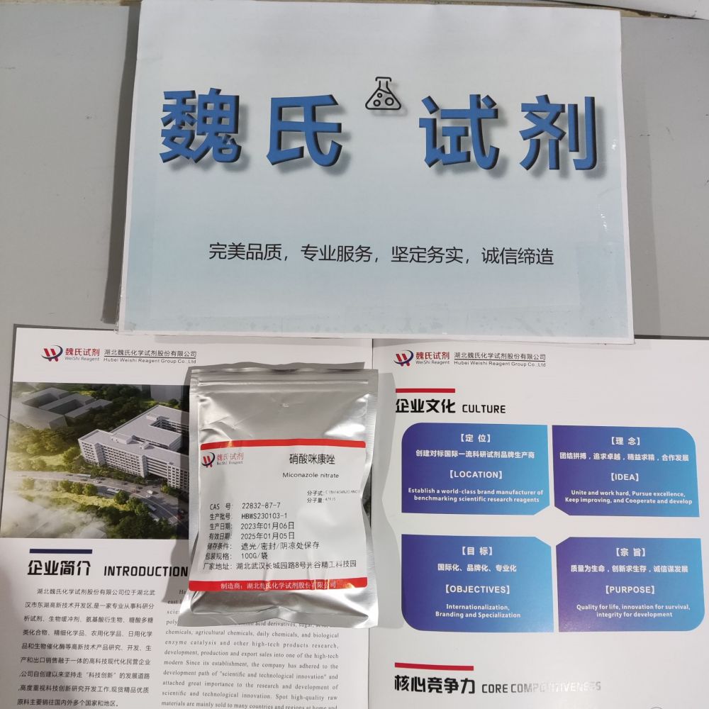 硝酸咪康唑—22832-87-7化学试剂