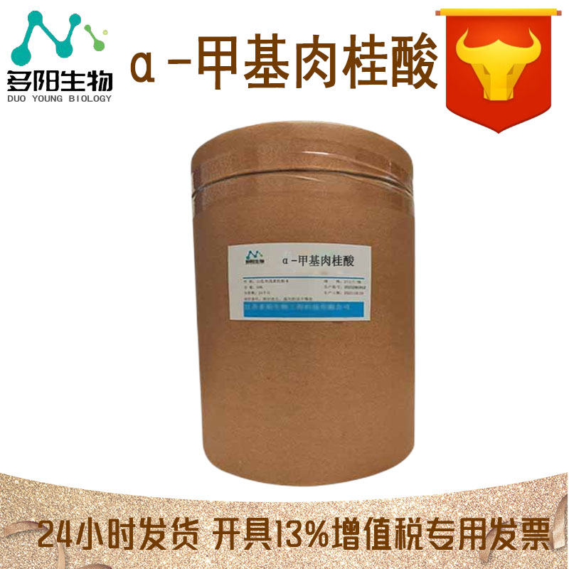 α-甲基肉桂酸，生产厂家，营养强化剂，1199-77-5