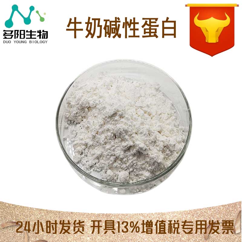 牛奶碱性蛋白，生产厂家，99%高含量，食品级，营养强化剂