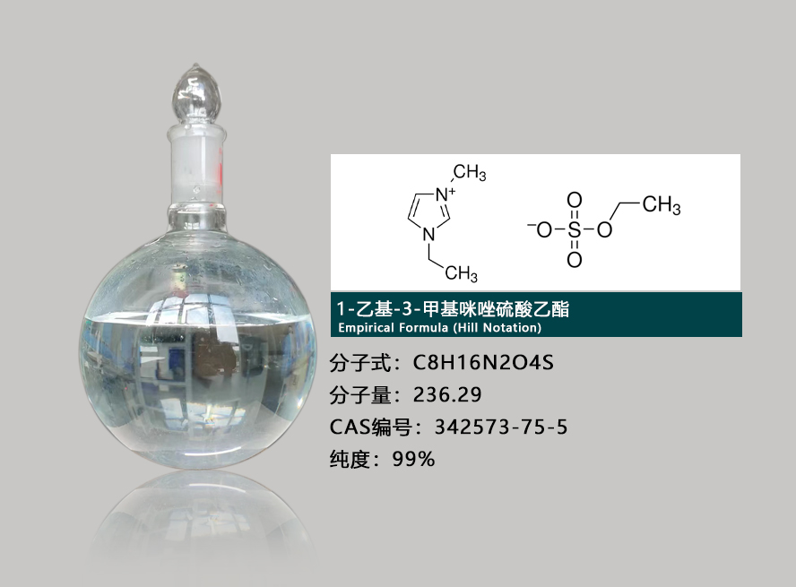 乙基-3-甲基咪唑硫酸乙酯盐介绍