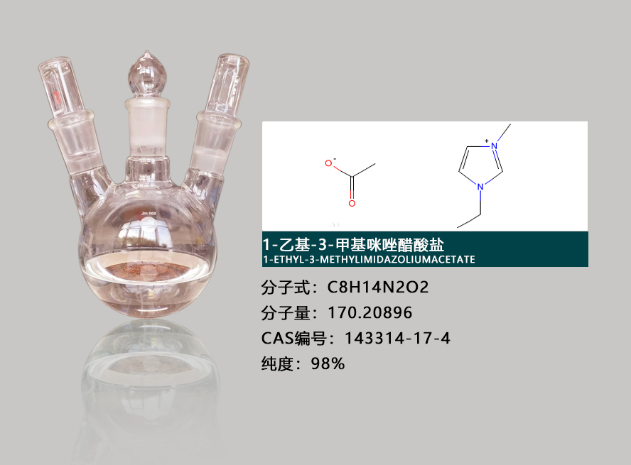 1-乙基-3-甲基咪唑醋酸盐介绍