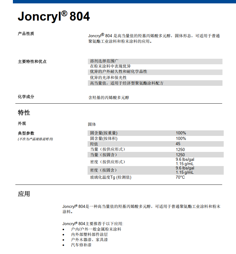 巴斯夫羟基丙烯酸804羟基丙烯酸多元醇