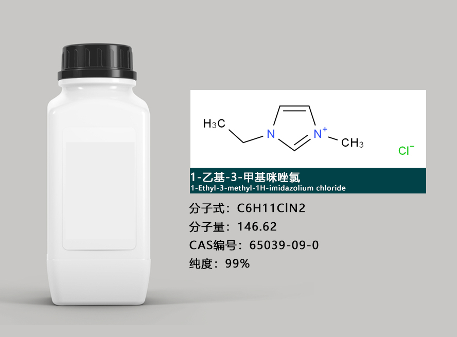 氯化-1-乙基-3-甲基咪唑介绍