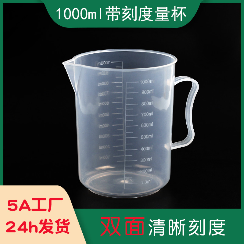 加厚塑料量杯1000ml量筒刻度杯烧杯透明杯带把手diy手工测量 