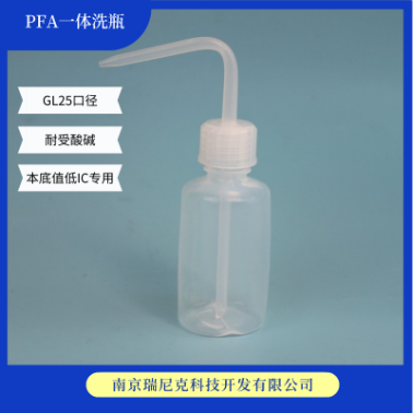 PFA洗瓶耐酸碱耐高温进口四氟洗涤瓶125ml一体成型瑞尼克
