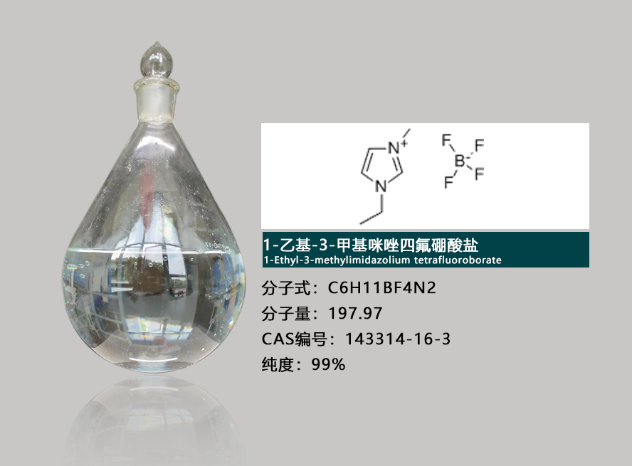 1-乙基-3-甲基咪唑四氟硼酸盐介绍