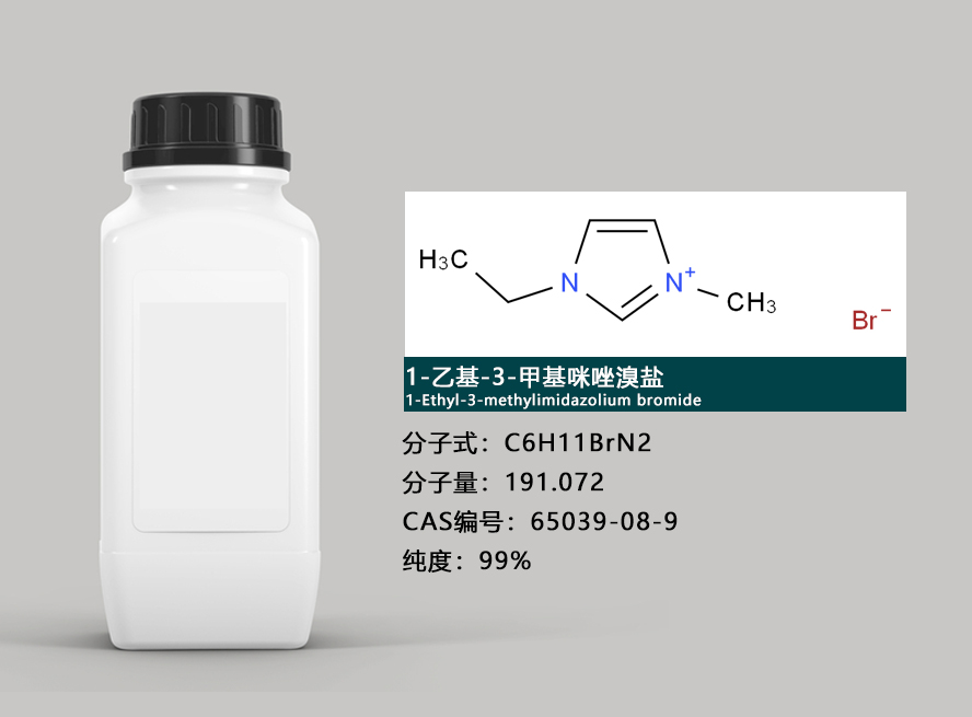 1-乙基-3-甲基咪唑溴盐介绍