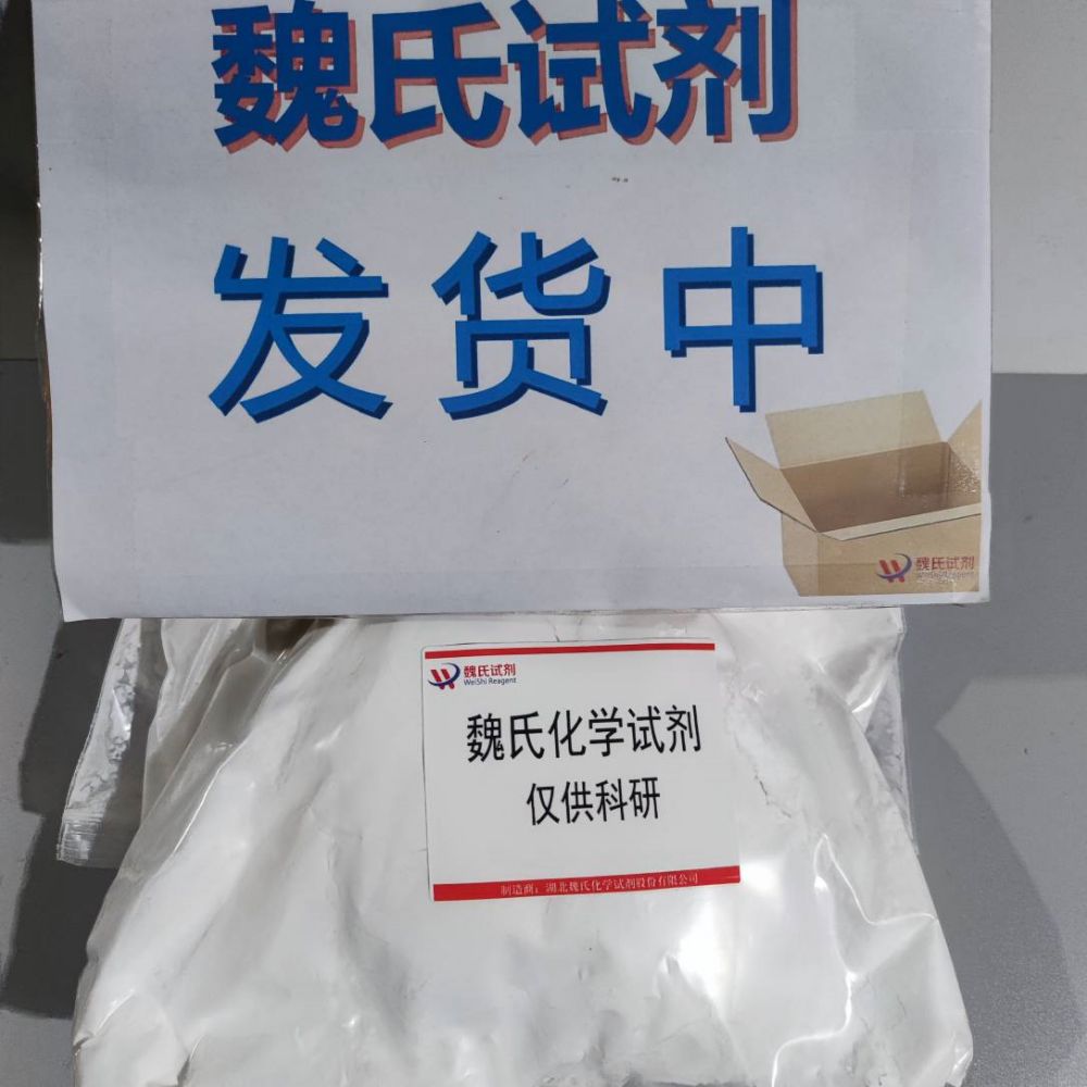 魏氏化学 水溶性十一碳烯酸苯丙氨酸 175357-18-3 常规库存  可分装  发货快速