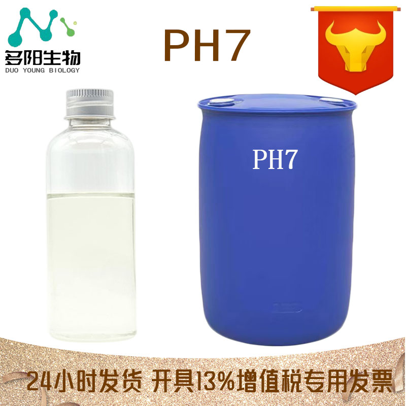 PH7，生产厂家，日化级