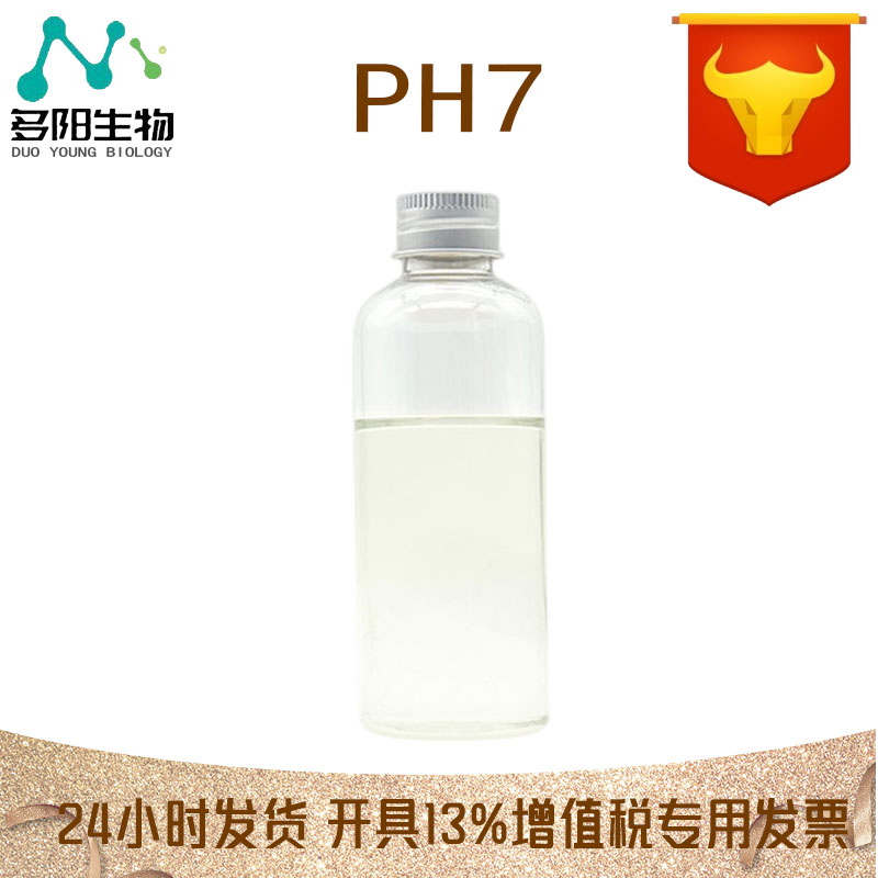 PH7，生产厂家，日化级