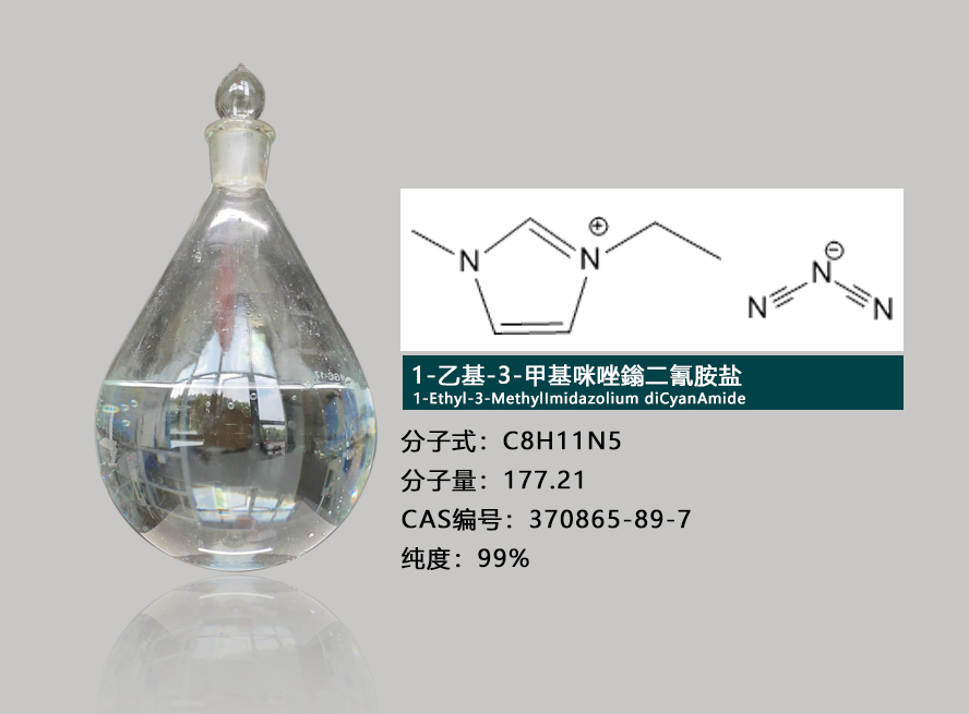  1-乙基-3-甲基咪唑鎓二氰胺盐介绍