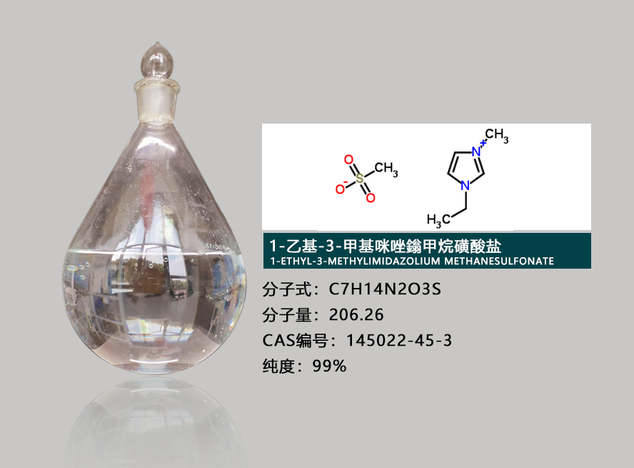 1-乙基-3-甲基咪唑甲基磺酸盐介绍