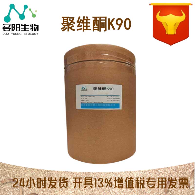 聚维酮K90，99%高含量，食品级，CAS NO:9003-39-8