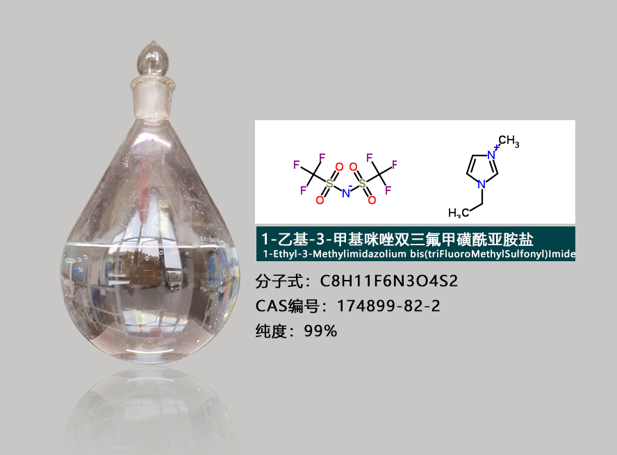 1-乙基-3-甲基咪唑双三氟甲磺酰亚胺盐 174899-82-2