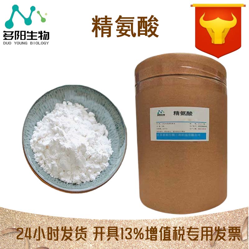 精氨酸，99%高含量，食品级，CAS NO:7200-25-1