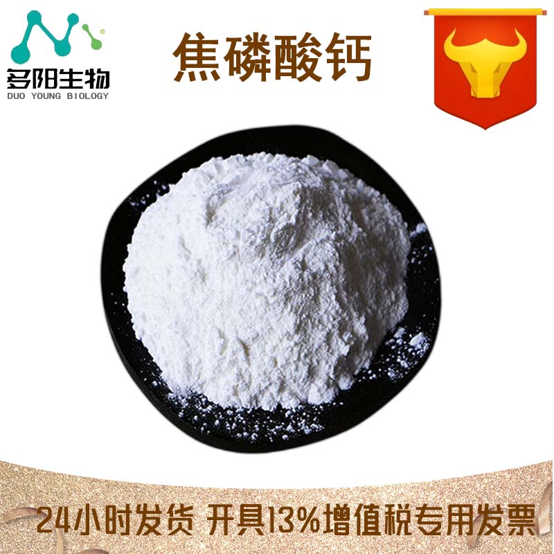 焦磷酸钙，99%高含量，食品级，CAS NO:7790-76-3