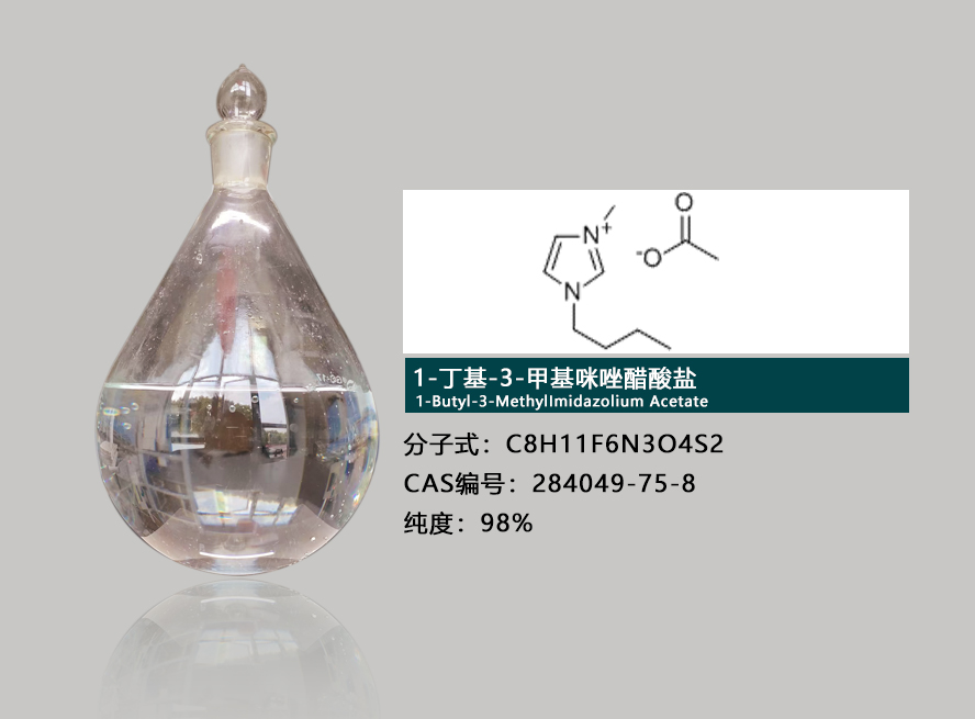 1-丁基-3-甲基咪唑醋酸盐介绍