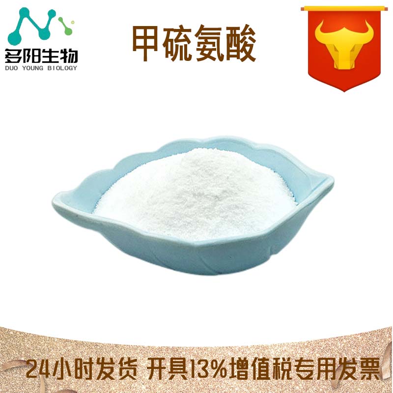 甲硫氨酸，99%高含量，食品级，CAS NO:59-51-8