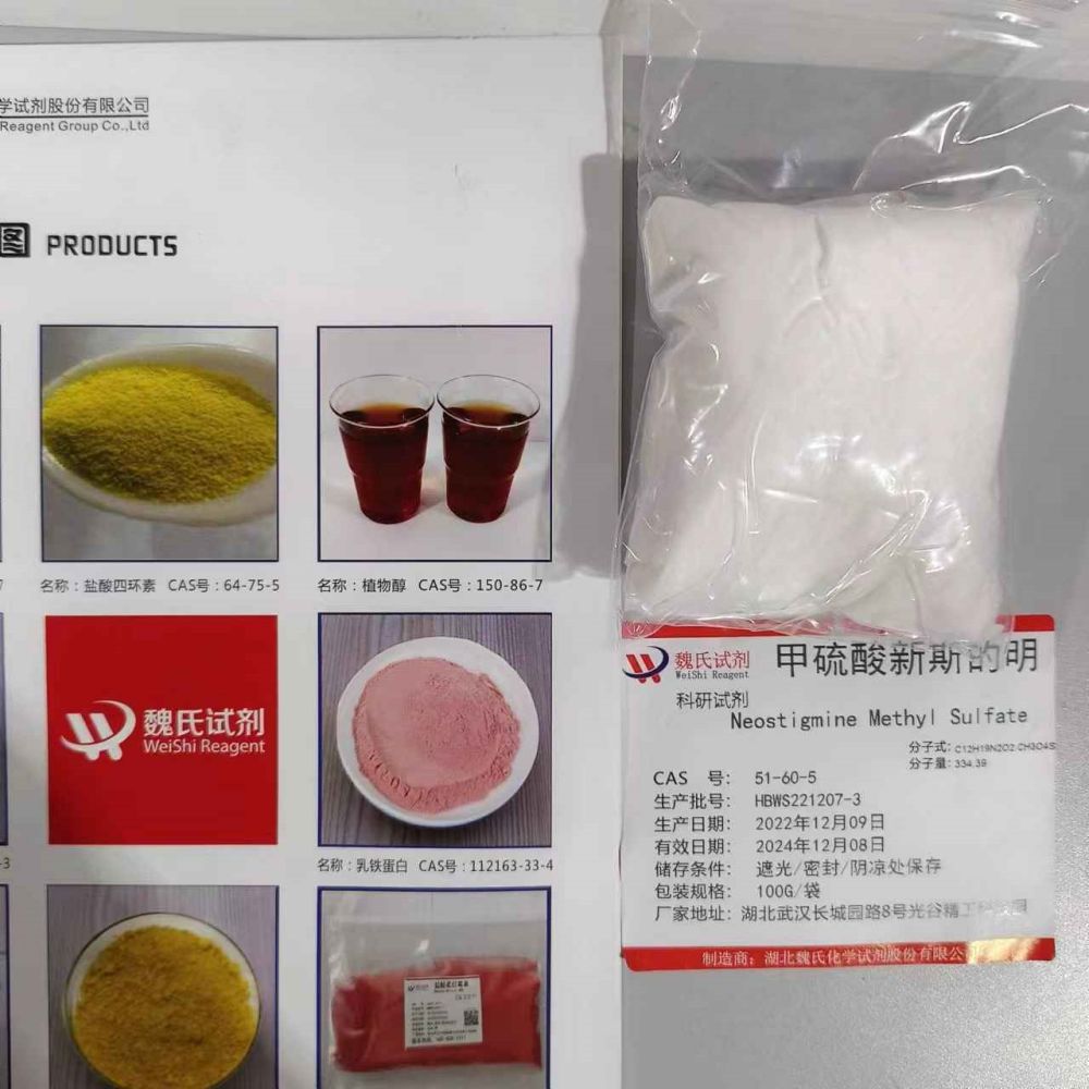 甲硫酸新斯的明/甲基硫酸新斯的明  51-60-5 厂家生产 全国可发 现货发售 可分装