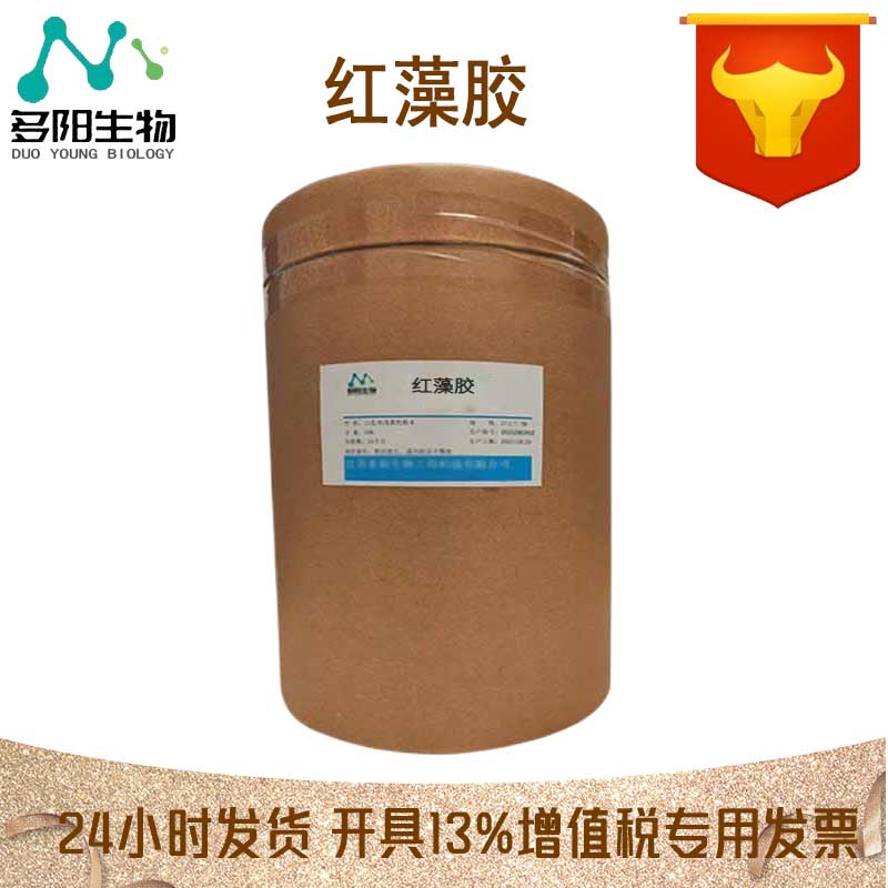 红藻胶，99%高含量，食品级，CAS NO:9000-21-9