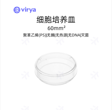 Virya 一次性塑料培养皿瓶 细胞培养皿 塑料材质培养板 60mm