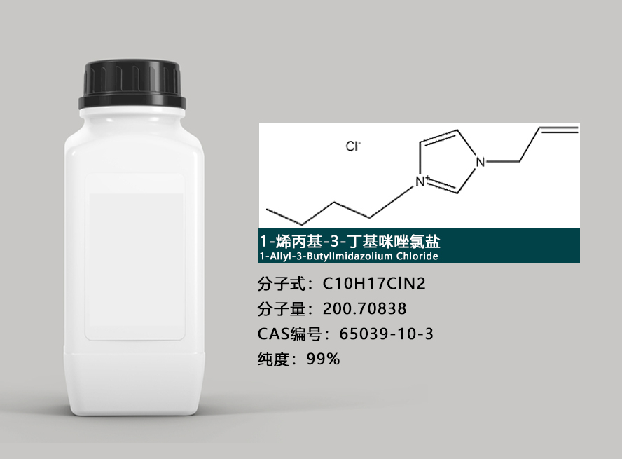 1-烯丙基-3-丁基咪唑氯盐