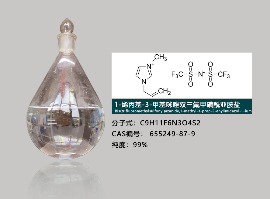 1-烯丙基-3-甲基咪唑双（三氟甲基磺酰）亚胺盐