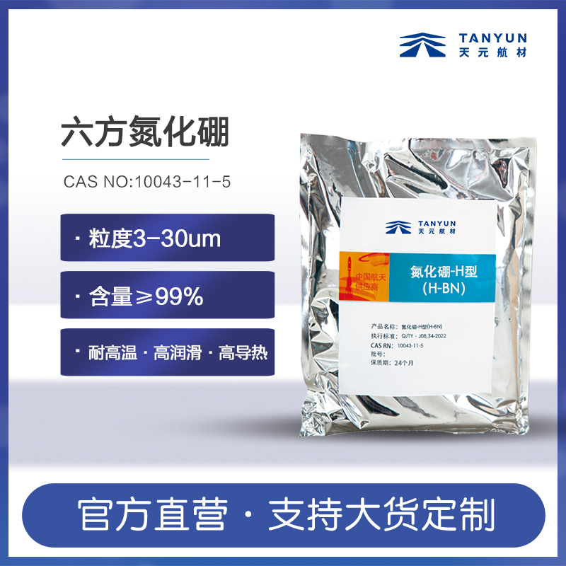 白石墨 一氮化硼 品牌：天元 高纯度现货供应