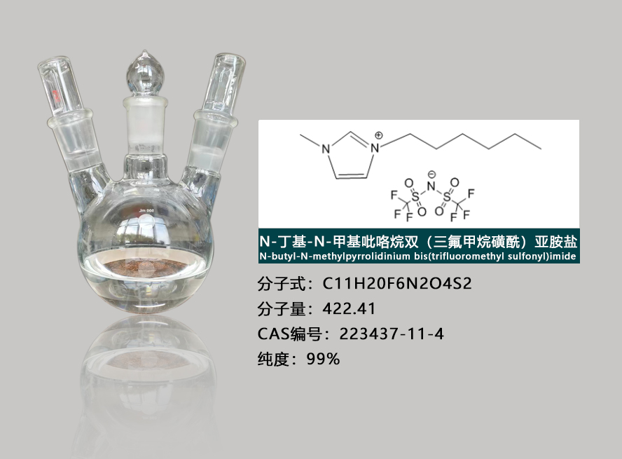 1-乙基-1-甲基吡咯烷双（三氟甲烷磺酰）亚胺盐